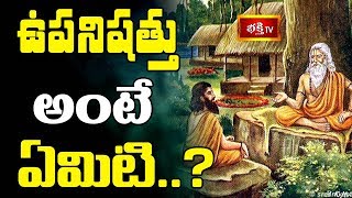 ఉపనిషత్తు అంటే ఏమిటి?  || Sri Kakunuri Suryanarayana Murthy || Dharma Sandehalu || Bhakthi TV