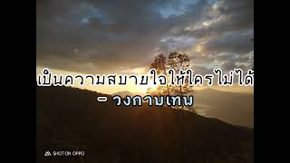 เป็นความสบายใจให้ใครไม่ได้ - วงกามเทพ OFFICIAL