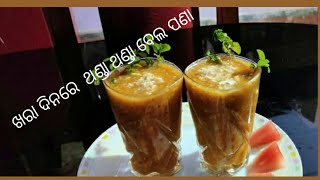 ଖରା ଦିନରେ  ଥଣ୍ଡା ଥଣ୍ଡା ବେଲ ପଣା। summer special bela panaa