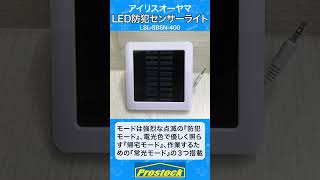 #イチオシ商品 【アイリスオーヤマ】LED防犯センサーライト #shorts