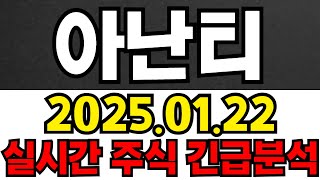 아난티 실시간 주식 긴급분석!!!