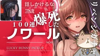 負けても出ても地獄のノワールリベンジガチャ。勝利の女神nikkeメガニケ