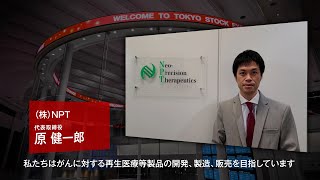 【新規上場会社紹介】ＮＰＴ（2025/1/30上場）（311A）