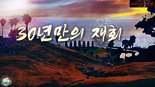 [토요 판타지 극장] 30년만의 재회, 서로 다른 기억_잠들지 않는 시간 3화 (자막|오디오북) Fantasy - 소리나는 책방