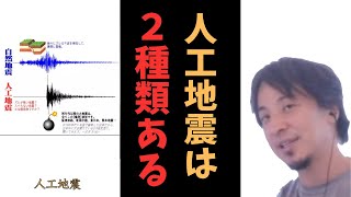 【ひろゆき】人工地震の見解【切り抜き】