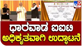 PM Modi Inaugurates Dharwad IIT : ಧಾರವಾಡ ಐಐಟಿ ಕ್ಯಾಂಪಸ್‌ನ್ನ ಅಧಿಕೃತವಾಗಿ ಉದ್ಘಾಟಿಸಿದ ಮೋದಿ | #TV9D