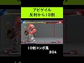 【いろんな10割】アビゲイルの10割ネタコンボ【sf5ce】 shorts