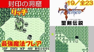 聖剣伝説～FF外伝～攻略#19《封印の洞窟：ボス「リッチ」/最強魔法フレア》(GB/GAME BOY/ゲームボーイ) MIZUKENミズケン