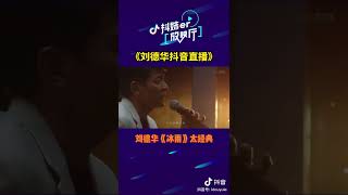 《冰雨》                                             Sing Me To You 【把我唱给你听】刘德华·把我唱给你听 Live Show