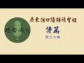 【每日一詩篇】廣東話口語朗讀聖經：詩篇第30篇