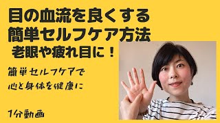 目の血流を良くするセルフケア！老眼疲れ目視力低下に