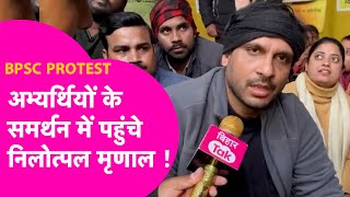 BPSC Protest में पहुंचे Nilotpal Mrinal,  आयोग पर खूब गरजे, बोले होकर रहेगा Re Exam | Bihar Tak