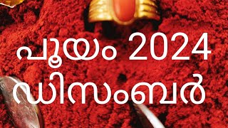 പൂയം നക്ഷത്രം 2024 ഡിസംബർ |ഉപാസകൻ