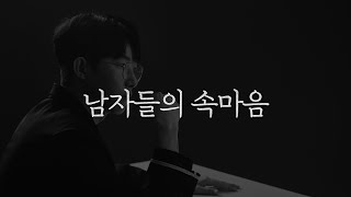 대부분의 남자들이 속마음을 얘기하지 않는 이유