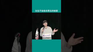 女生不会告诉男生的那些秘密 #女生的秘密 #脱口秀