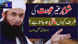 Why Husband is Attracted to Other Women | Molana Tariq Jameel 2018