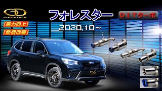 【ガナドール公式】 フォレスターSPORT SK5 マフラー VRE-051（プロモ）