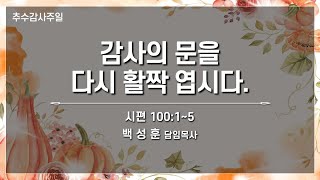 예향교회 / 주일 2부 예배 (22.11.20) / 시편 100:1-5 / 감사의 문을 다시 활짝 엽니다. / 백성훈 담임목사