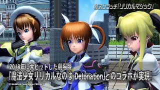 『魔法少女リリカルなのは Detonation』×『PSO2』コラボ紹介ムービー