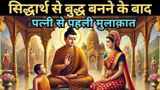 जब बुद्ध का सामना उनकी पत्नी से हुआ ? When Buddha Met His Wife ?A Buddha Story