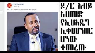 ሰበር ዜና - ዶ/ር አብይ አህመድ የኢህአዴግ ሊቀመንበር የኢትዮጵያ ጠቅላይ ሚንስትር ሆነው ተመረጡ