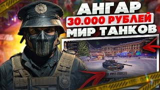 ЛУЧШИЙ АККАУНТ МИР ТАНКОВ ЗА 30 000 РУБЛЕЙ! ЧТО ВНУТРИ АНГАРА WOT?