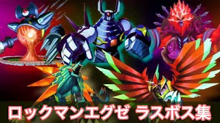 ロックマンエグゼ ラスボス連戦集