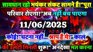 ✅ सावधान रहो भयंकर संकट सामने है! पूरा परिवार रोएगा! | max universe message || universe message