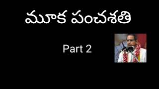 2. Mooka PanchaSathi part 2 by Sri Chaganti Koteswara Rao Garu