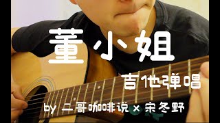 吉他弹唱《董小姐》cover 宋冬野  喝杯咖啡我安静的弹唱一曲