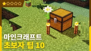 ⛏️ 마인크래프트 공략 | 초보자 팁 10가지