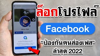 สอนล็อกโปรไฟล์ facebook 2022 | BenzTech