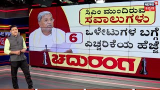 Chaduranga | FIR ದಾಖಲಾದರೂ CM ಸ್ಥಾನಕ್ಕೆ ಸಿದ್ದರಾಮಯ್ಯ ರಾಜೀನಾಮೆ ಕೊಡಲ್ವಾ? | CM Siddaramaiah