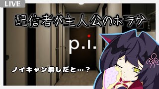 【天津風もゆ】p.i.：続 ホラゲ配信【新人Vtuber】