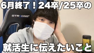 【就活】6月終了！全ての24卒/25卒就活生に伝えたいこと