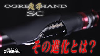 【鬼手】鬼がアングラー、手がロッドをイメージする、OGREHANDから　「OGRE 鬼手HAND SC」進化した内容とは・・・。