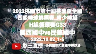 2022.10.02_1-5【2022桃園市第七屆桃園盃全國四級棒球錦標賽_青少棒組】H組循環賽G33~新竹縣關西國中vs臺南市民德國中《駐場直播No.05駐場在桃園市大園國中棒球場》