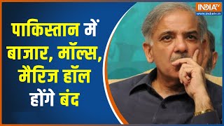 Pakistan Economic Crisis | आर्थिक तंगी से बेहाल पाकिस्तान में बाजार, मॉल्स रात साढ़े आठ के बाद बंद