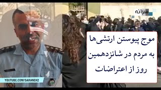 موج پیوستن ارتشی‌ها به مردم در شانزدهمین روز از اعتراضات