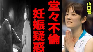 山口舞が不倫旅行で●●…妊娠疑惑と堂々の”略奪婚”で悪びれもず謝罪をしない態度に相手男性の妻が取った行動に震える…。