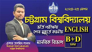 শেষ মূহুর্তের পরামর্শ ও করনীয়। চট্টগ্রাম বিশ্ববিদ্যালয় B+D+B2 ইউনিট। CU_B_D_B2 #admissioncu202425#bd