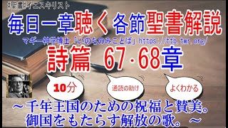 詩篇67･68篇　聖書解説　 「千年王国のための祝福と賛美。御国をもたらす解放の歌。」