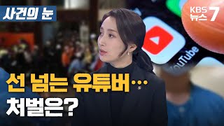 [사건의 눈] 선 넘는 유튜버…처벌은?  /KBS 뉴스7 대전 세종 충남 - 11월 09일 (수)