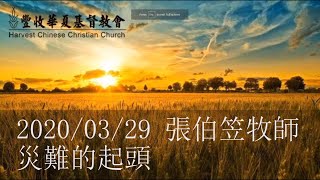 2020/03/29 張伯笠牧師【災難的起頭】馬太福音24:3-14