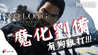 [主戰場] 臥龍: 蒼天隕落 橫刀望白馬 撃殺 魔化劉備 Wo Long: Fallen Dynasty | 阿哥頻道 遊戲精華 Game Play Chapter 342