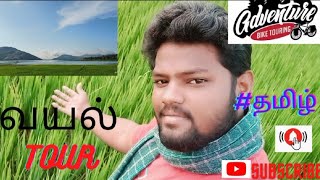 வயல் tour natural vedios