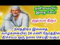 துன்பங்கள் முடிவிற்க்கு வரும்Shirdi sai baba advice in tamil//Sai appa blessings/sai answers