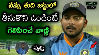 Prithvi Shaw Comments before India vs New Zealand 1st T20 match | Ind vs Nz 1st T20