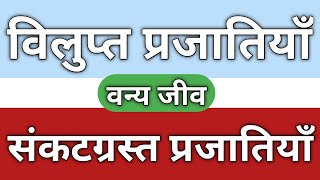 विलुप्त प्रजातियाँ, संकट ग्रस्त प्रजातियाँ