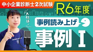 【中小企業診断士２次試験】R6年度 2次口述試験対策！事例読み上げ 事例Ⅰ_第327回